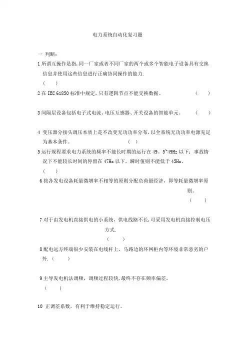 电力系统自动化----第三版(王葵、孙莹编)的复习资料