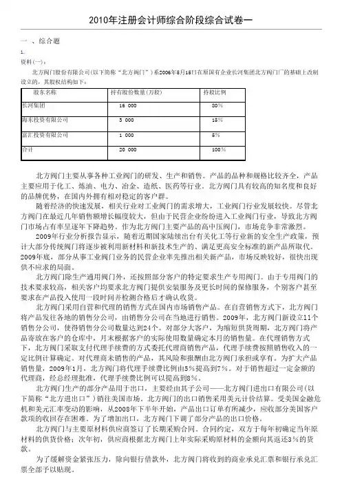 【注册会计师CPA考试资料真题】2010年注册会计师综合阶段综合试卷(Ⅰ)
