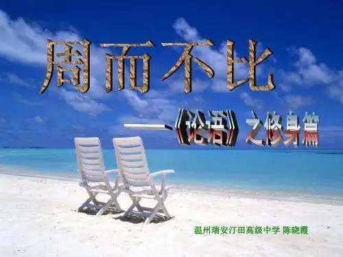 苏教版  周而不比——论语之修身篇PPT课件