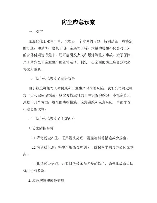 防尘应急预案