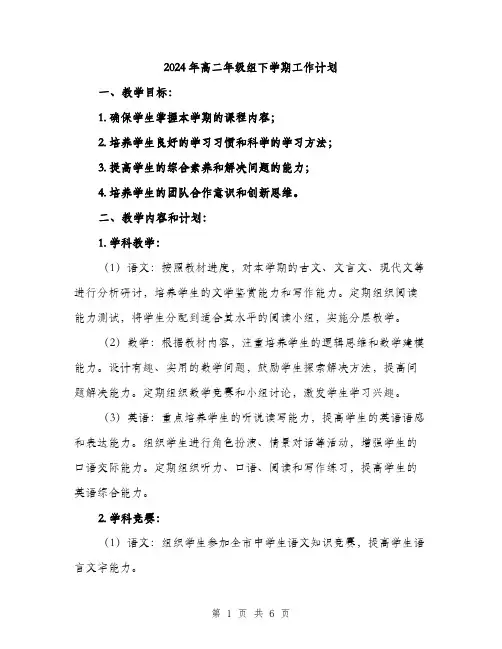 2024年高二年级组下学期工作计划（2篇）