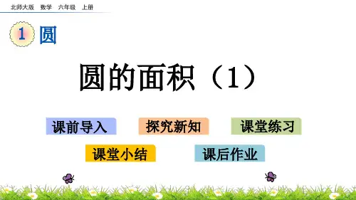 北师大版小学6年级数学上册第一单元(圆的面积(一))PPT教学课件