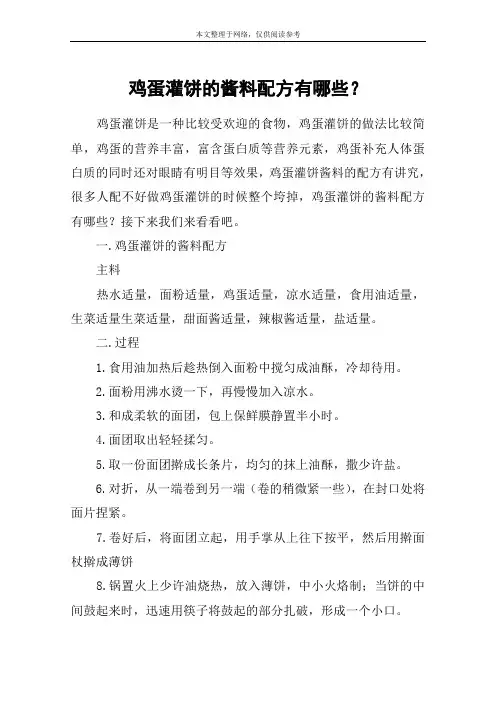 鸡蛋灌饼的酱料配方有哪些？