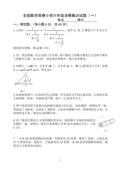 全国数学竞赛小学六年级决赛集训试题(附答案)