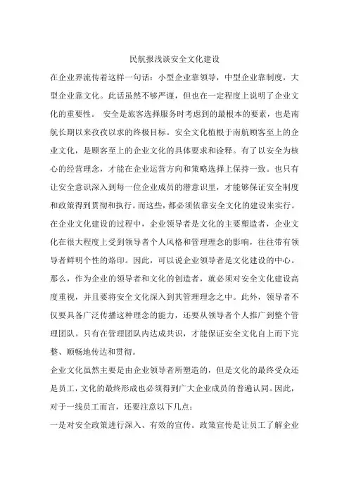 民航报浅谈安全文化建设