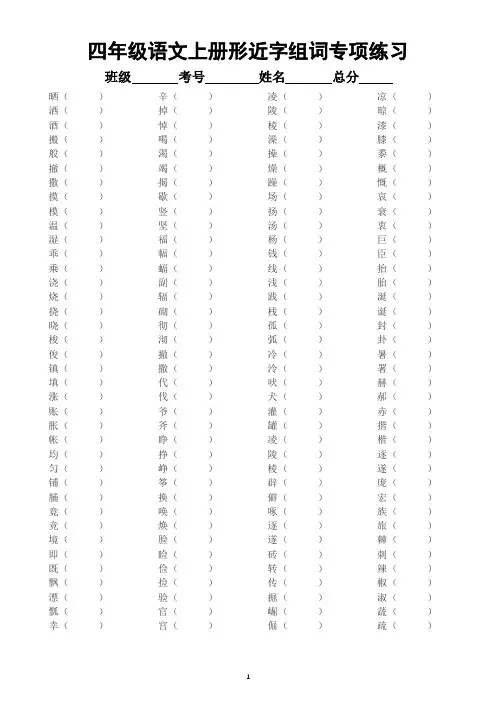 小学语文部编版四年级上册词语专项练习(形近字、同音字、近义词、反义词)(附参考答案)