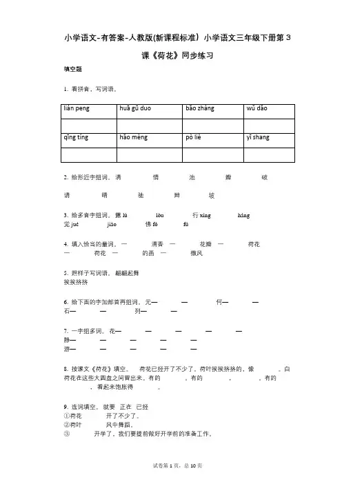 小学语文-有答案-人教版(新课程标准)小学语文三年级下册第3课《荷花》同步练习