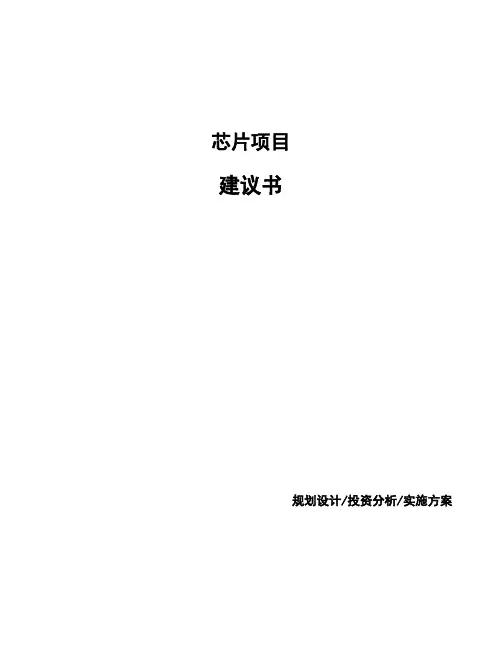 芯片项目建议书