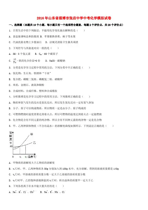 山东省淄博市2016年中考化学模拟试卷(含解析)