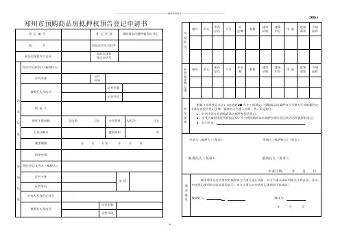 郑州市商品房预告登记申请书doc-郑州市房地产抵押权登记