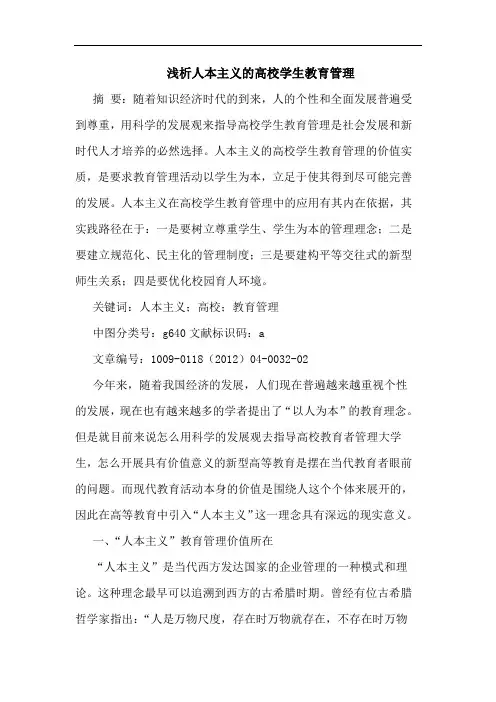 人本主义高校学生教育管理论文