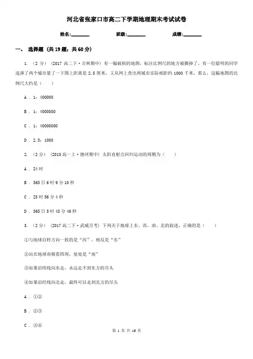 河北省张家口市高二下学期地理期末考试试卷