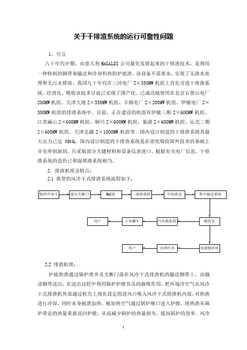 关于干排渣系统的运行可靠性问题