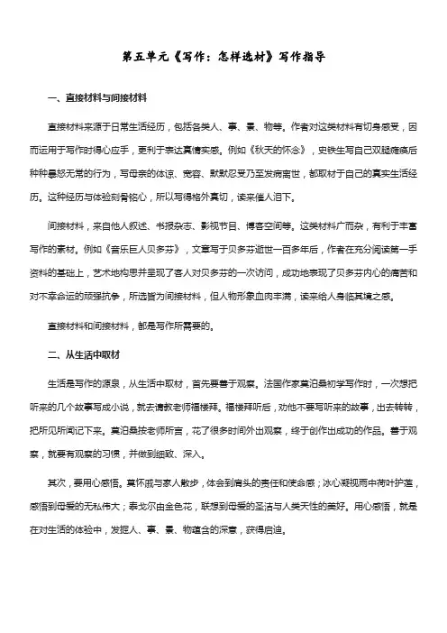 最新人教部编版七年级语文下册第五单元《写作：怎样选材》写作指导