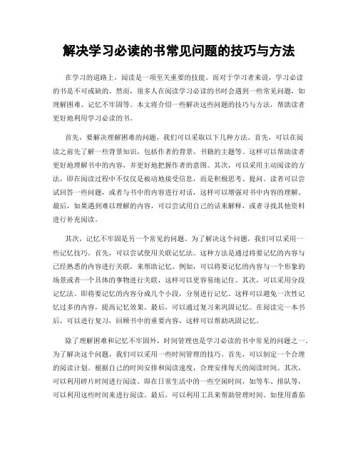 解决学习必读的书常见问题的技巧与方法