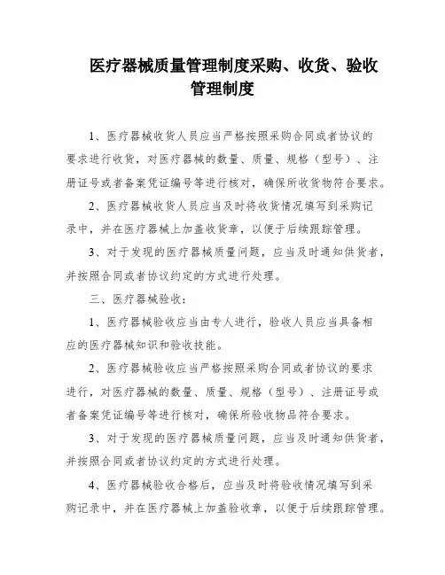 医疗器械质量管理制度采购、收货、验收管理制度