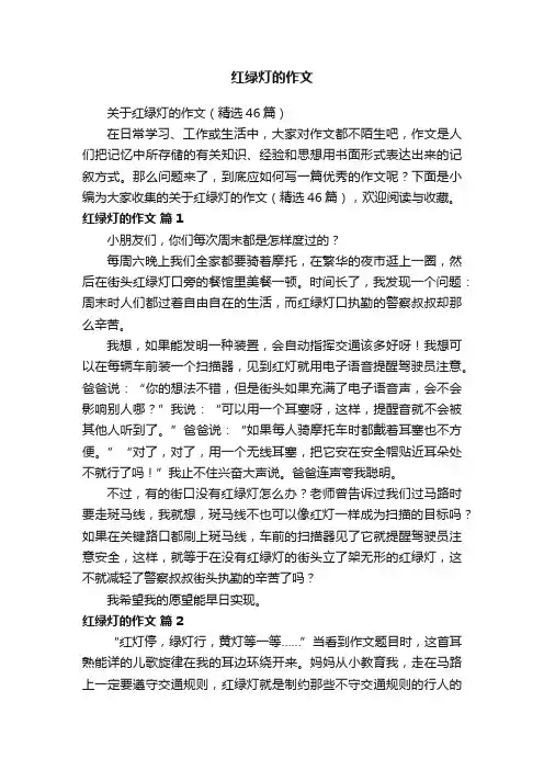 红绿灯的作文