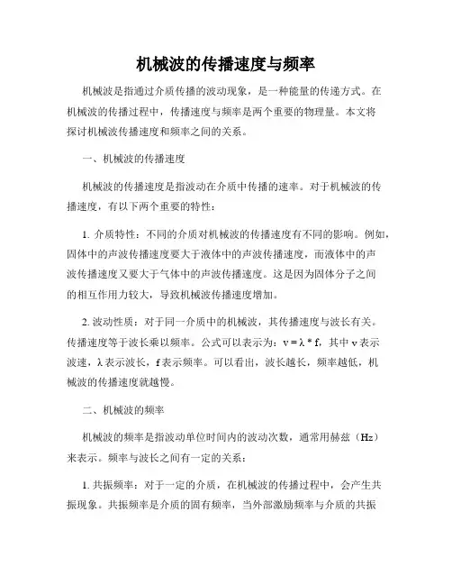 机械波的传播速度与频率