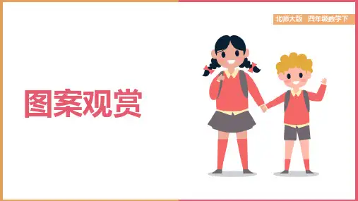 小学数学北师大版四年级下册《二 认识三角形和四边形图案欣赏》课件