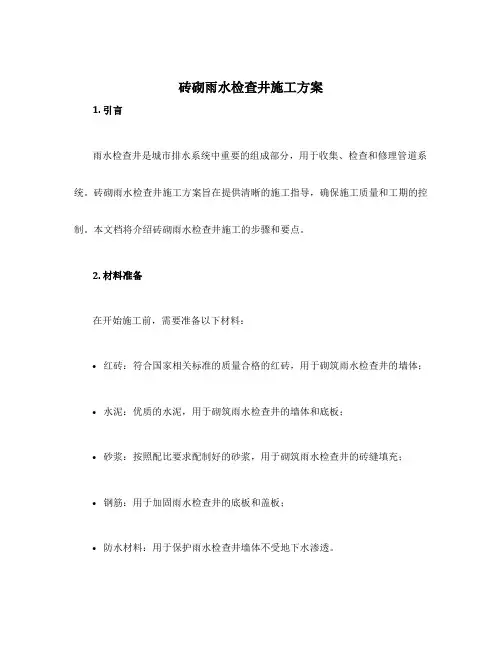 砖砌雨水检查井施工方案
