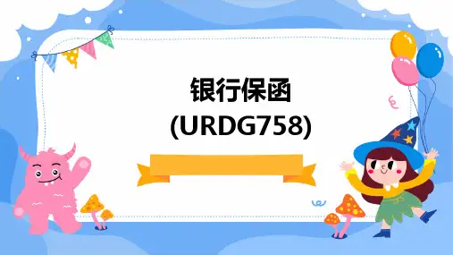 银行保函(URDG758)