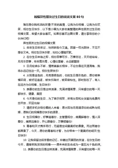 祝福异性朋友过生日的说说文案80句