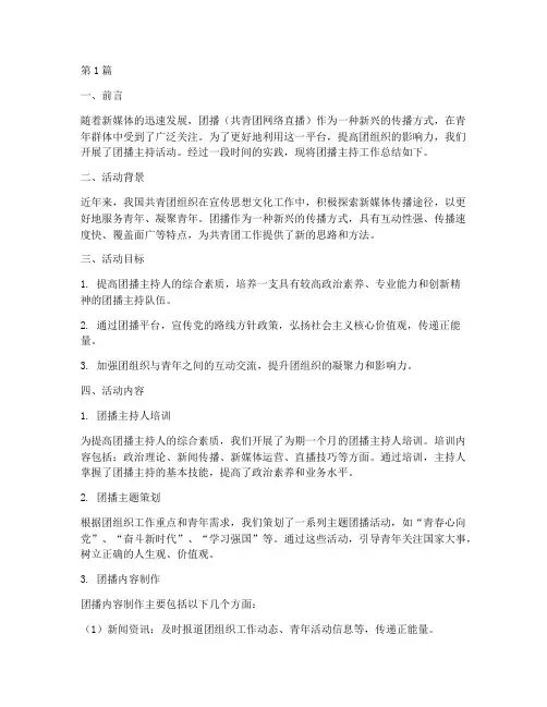 团播主持总结报告范文(3篇)
