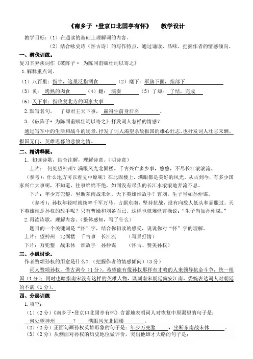 新人教版(部编)九年级语文下册《六单元  阅读  23 诗词曲五首  南乡子.登京口北固亭有怀》研讨课教案_9