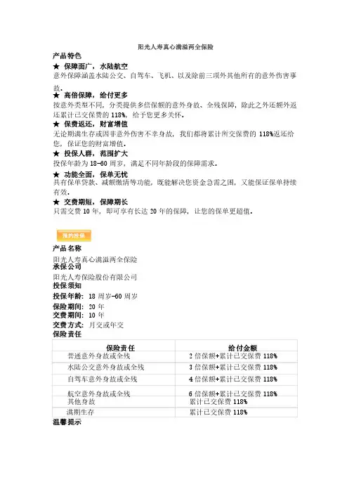 阳光人寿真心满溢两全保险