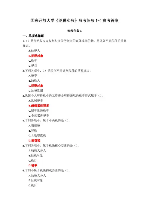 国家开放大学《纳税实务》形考任务1-4参考答案2023