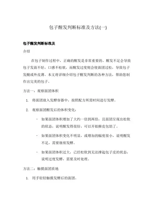包子醒发判断标准及方法(一)