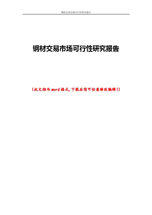 钢材交易市场可行性研究报告