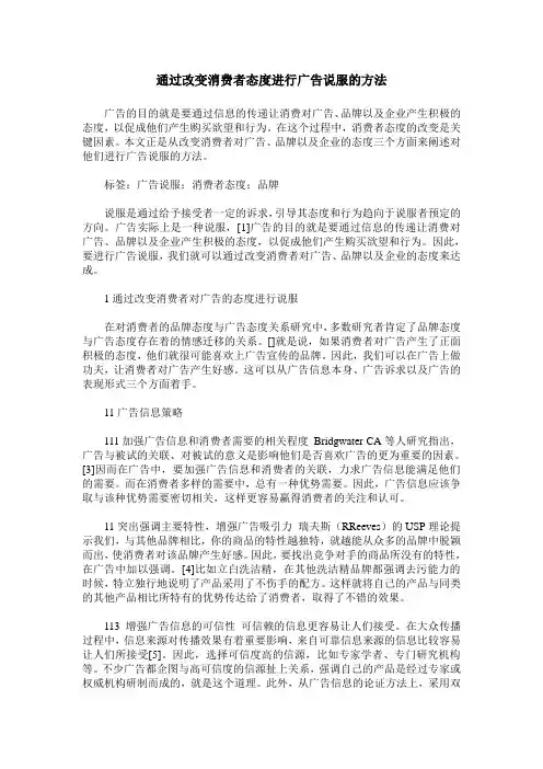通过改变消费者态度进行广告说服的方法