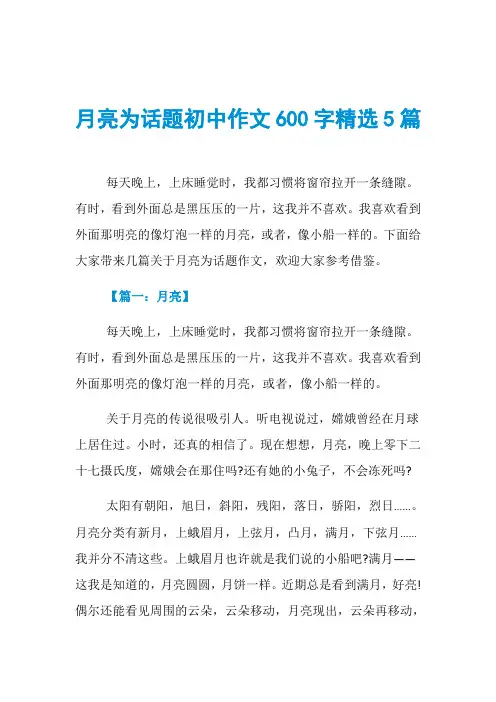月亮为话题初中作文600字精选5篇