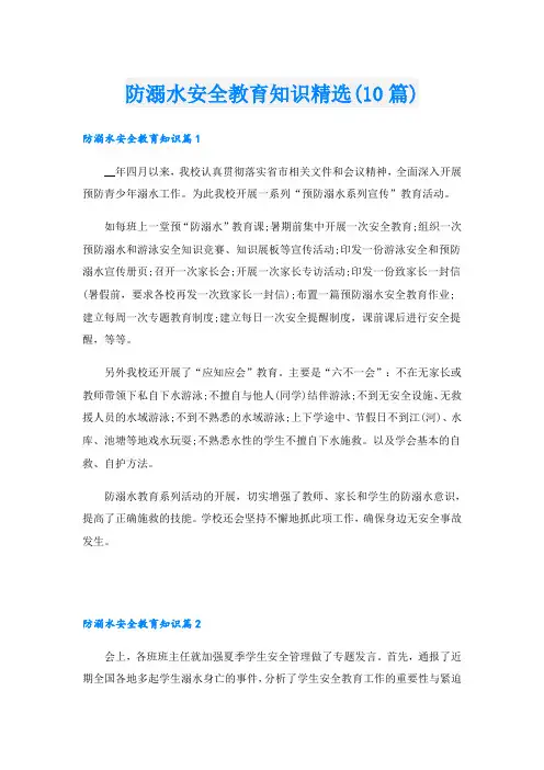 防溺水安全教育知识精选(10篇)