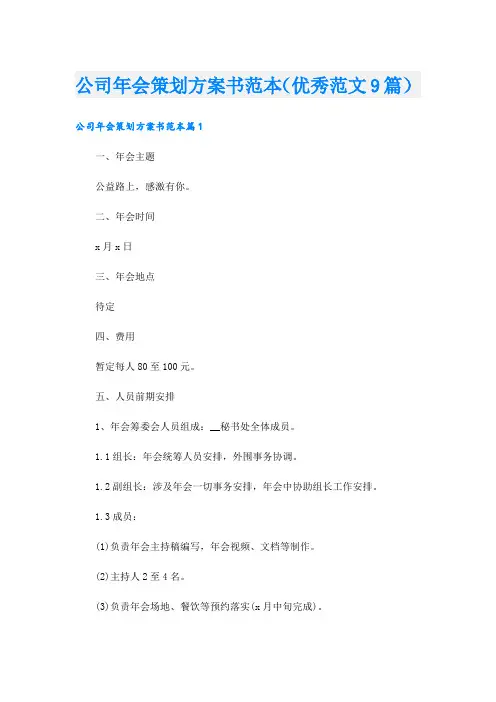 公司年会策划方案书范本(优秀范文9篇)