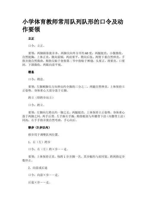 小学体育教师队列队形的口令及动作要领汇总