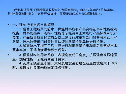 屋面工程质量验收规范GB50012