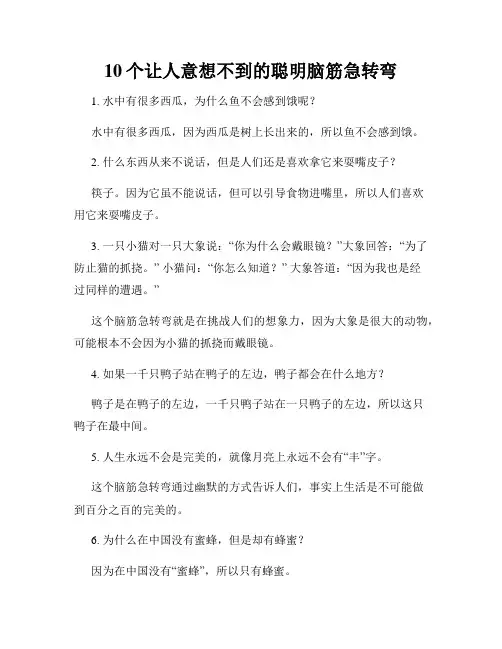 10个让人意想不到的聪明脑筋急转弯