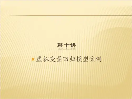 10 虚拟变量回归模型案例分析