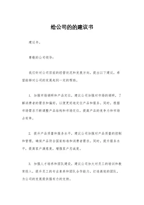 给公司的的建议书
