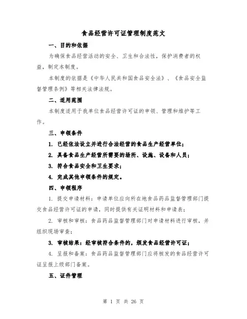 食品经营许可证管理制度范文（5篇）