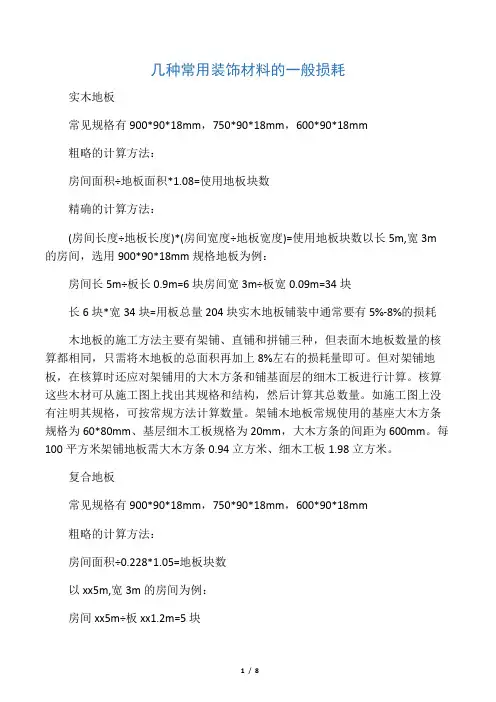几种常用装饰材料的一般损耗