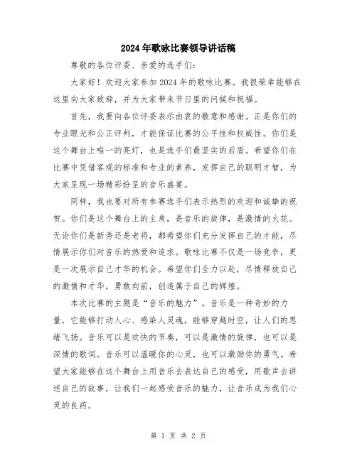 2024年歌咏比赛领导讲话稿
