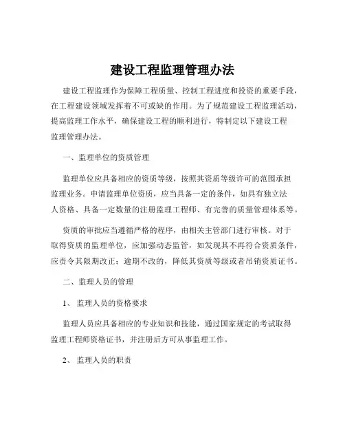 建设工程监理管理办法