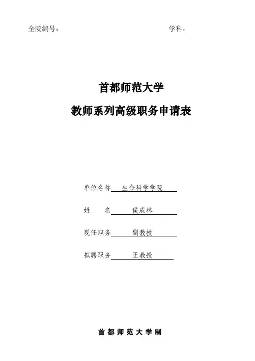 侯成林-首教材都师范大学教师系列高级职务申请表