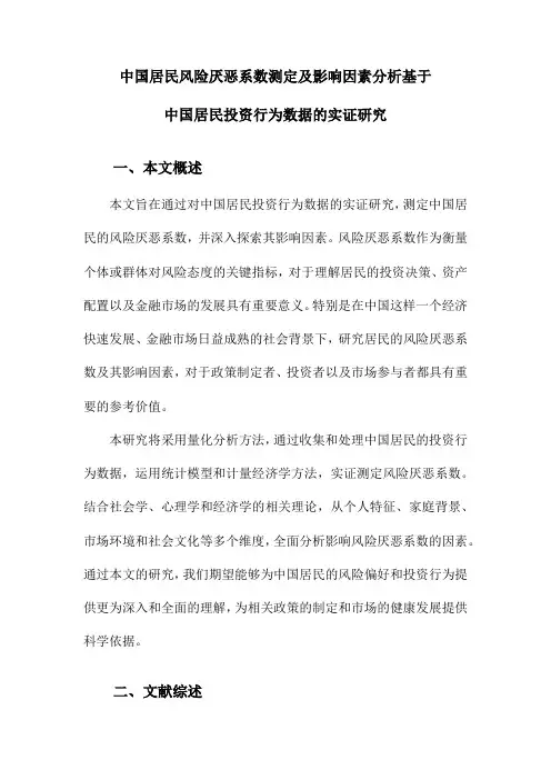 中国居民风险厌恶系数测定及影响因素分析基于中国居民投资行为数据的实证研究
