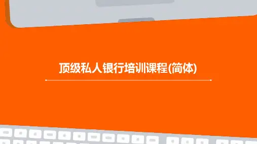顶级私人银行培训课程(简体)