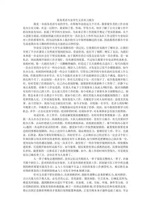 商务英语专业学生文员实习报告