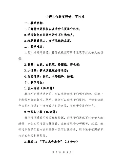 中班礼仪教案设计：不打扰